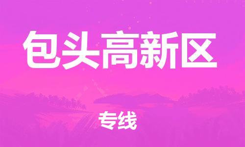 邯鄲到包頭高新區(qū)貨運(yùn)公司-物流專線保價(jià)運(yùn)輸「保價(jià)運(yùn)輸」