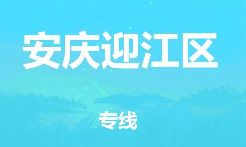 邯鄲到安慶迎江區(qū)貨運(yùn)公司-物流專線量大價優(yōu)「高效快速」