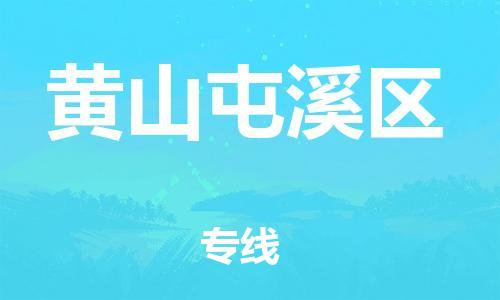 邯鄲到黃山屯溪區(qū)貨運公司-物流專線按時送達「保證時效」