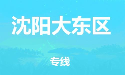 邯鄲到沈陽大東區(qū)貨運公司-物流專線時效穩(wěn)定「保證時效」