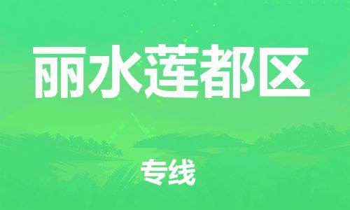 邯鄲到麗水蓮都區(qū)貨運公司-貨運公司費用多少「往返運輸」