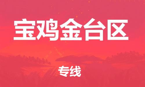 邯鄲到寶雞金臺區(qū)物流公司-貨運(yùn)公司保證時效-全境配送