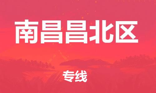 邯鄲到南昌昌北區(qū)貨運(yùn)公司-大件運(yùn)輸專線「怎么收貨」