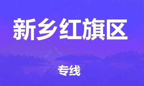 邯鄲到新鄉(xiāng)紅旗區(qū)物流公司-物流專線上門提貨-每天發(fā)車