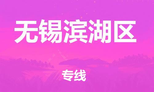 邯鄲到無錫濱湖區(qū)貨運(yùn)公司-物流專線時效穩(wěn)定「價格透明公道」