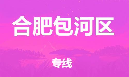 邯鄲到合肥包河區(qū)貨運(yùn)公司-消費(fèi)品運(yùn)輸專線「全境派送」