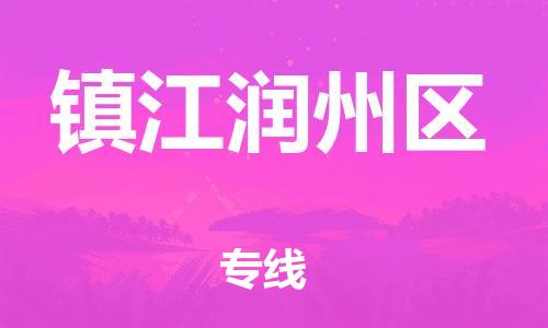 邯鄲到鎮(zhèn)江潤(rùn)州區(qū)物流公司-行李托運(yùn)專線-需要好久