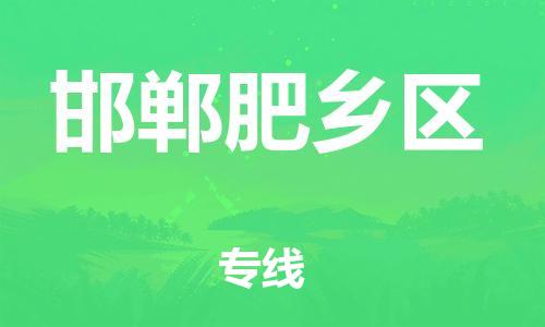 邯鄲到邯鄲肥鄉(xiāng)區(qū)貨運(yùn)公司-批發(fā)商貨物運(yùn)輸專線「價格優(yōu)惠」