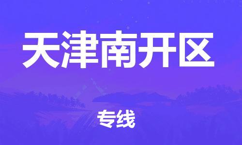 邯鄲到天津南開區(qū)物流公司-易碎貨物運(yùn)輸專線-按時(shí)送達(dá)
