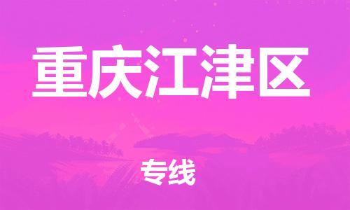 邯鄲到重慶江津區(qū)物流公司-設(shè)備運(yùn)輸專線-安全快捷