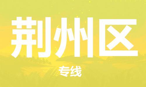 邯鄲到荊州區(qū)貨運(yùn)公司-家具運(yùn)輸專線「怎么收貨」