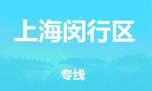 邯鄲到上海閔行區(qū)貨運(yùn)公司-電子產(chǎn)品運(yùn)輸專線「要多久」