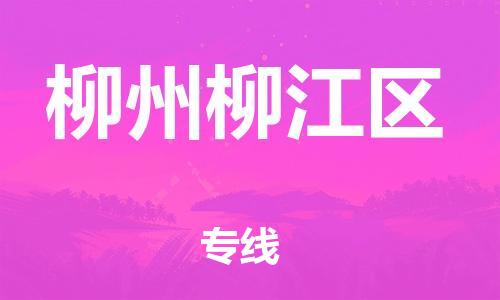 邯鄲到柳州柳江區(qū)物流公司-整車零擔運輸-高效快捷