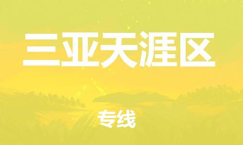 邯鄲到三亞天涯區(qū)物流公司-大型設備運輸專線-價格優(yōu)惠