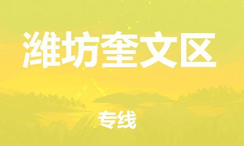 邯鄲到濰坊奎文區(qū)貨運公司-物流專線需要好久「量大價優(yōu)」