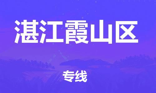 邯鄲到湛江霞山區(qū)物流公司-物流公司保證時效-快速直達