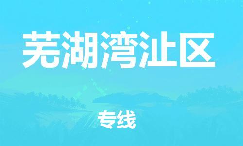邯鄲到蕪湖灣沚區(qū)貨運公司-物流專線誠信經(jīng)營「保證時效」