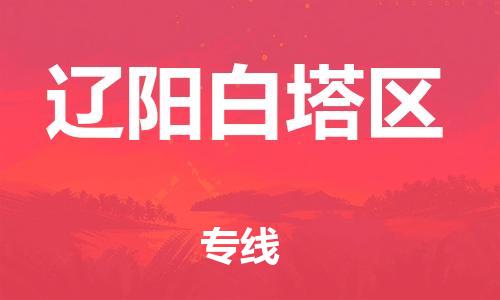 邯鄲到遼陽白塔區(qū)物流公司-物流專線保證時效-實時跟蹤