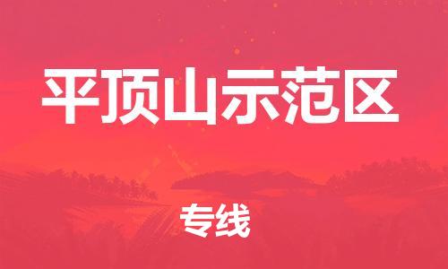 邯鄲到平頂山示范區(qū)物流公司-重大設(shè)備運(yùn)輸專線-急速達(dá)