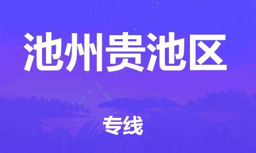 邯鄲到池州貴池區(qū)物流公司-物流公司保證時效-全境直達