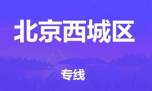 邯鄲到北京西城區(qū)物流公司-整車運(yùn)輸專線-怎么收費(fèi)