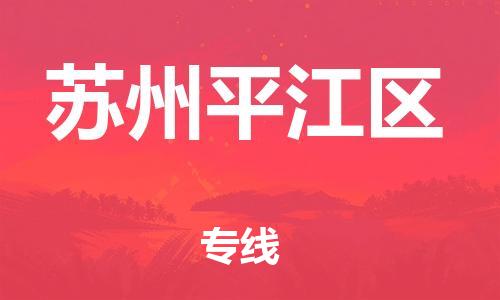 邯鄲到蘇州平江區(qū)貨運(yùn)公司-農(nóng)資產(chǎn)品運(yùn)輸專(zhuān)線「費(fèi)用價(jià)格」