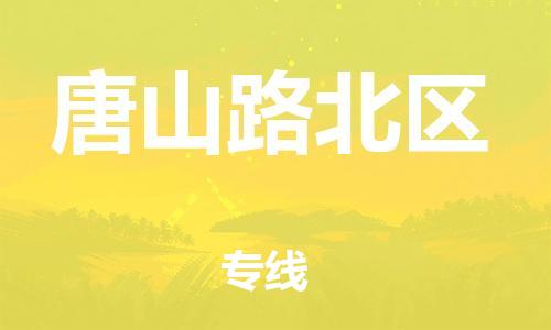 邯鄲到唐山路北區(qū)物流公司-私人貨物運(yùn)輸專(zhuān)線-天天發(fā)車(chē)