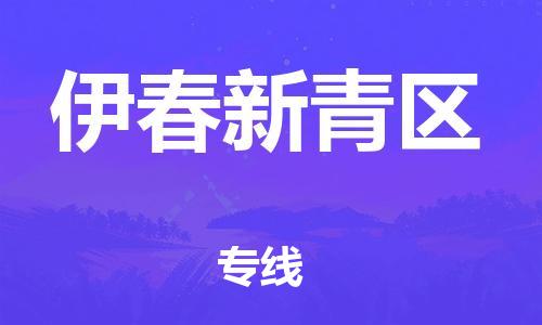 邯鄲到伊春新青區(qū)物流公司-機械設備運輸專線-多長時間