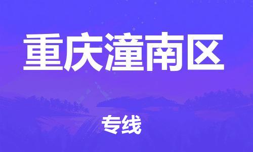 邯鄲到重慶潼南區(qū)貨運(yùn)公司-物流專(zhuān)線全境輻射「上門(mén)提貨」