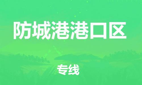 邯鄲到防城港港口區(qū)貨運(yùn)公司-跨省搬家運(yùn)輸專線「多少天到達(dá)」