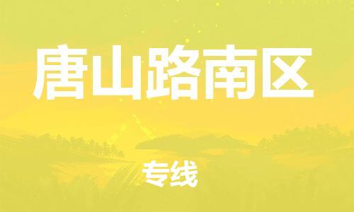 邯鄲到唐山路南區(qū)物流公司-貨運(yùn)公司丟損必賠-上門提貨