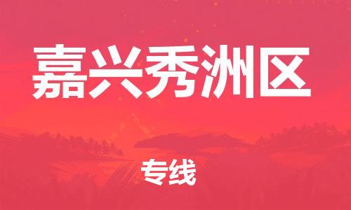 邯鄲到嘉興秀洲區(qū)貨運(yùn)公司-機(jī)械設(shè)備運(yùn)輸專線「全境配送到門(mén)」