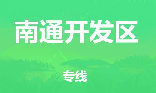 邯鄲到南通開發(fā)區(qū)貨運(yùn)公司-物流專線實(shí)時(shí)監(jiān)控「多少天到」