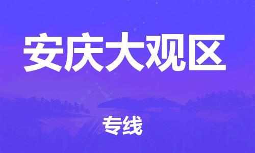 邯鄲到安慶大觀區(qū)貨運(yùn)公司-貨運(yùn)公司保證時(shí)效「機(jī)動(dòng)性高」