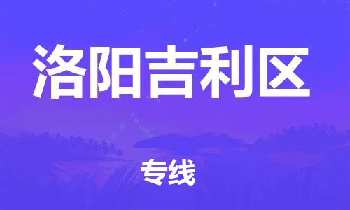 邯鄲到洛陽吉利區(qū)貨運公司-物流專線準(zhǔn)時到貨「保價運輸」