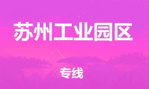 邯鄲到蘇州工業(yè)園區(qū)貨運公司-家電物流運輸專線「上門服務(wù)」