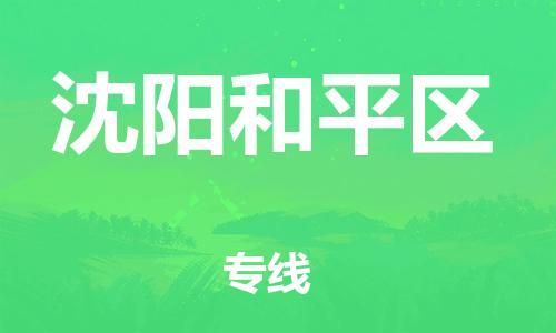 邯鄲到沈陽(yáng)和平區(qū)物流公司-工程項(xiàng)目貨物運(yùn)輸專線-多少天到