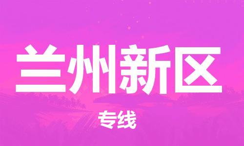 邯鄲到蘭州新區(qū)貨運公司-貨運公司丟損必賠「市縣鄉(xiāng)鎮(zhèn)」