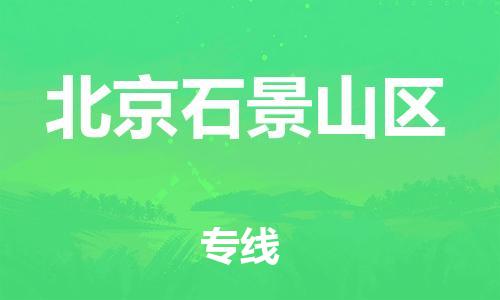 邯鄲到北京石景山區(qū)貨運公司-化工產(chǎn)品運輸專線「高效快速」