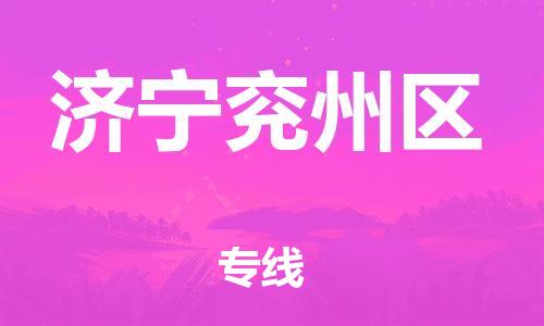 邯鄲到濟寧兗州區(qū)貨運公司-物流專線時效穩(wěn)定「全境派送」