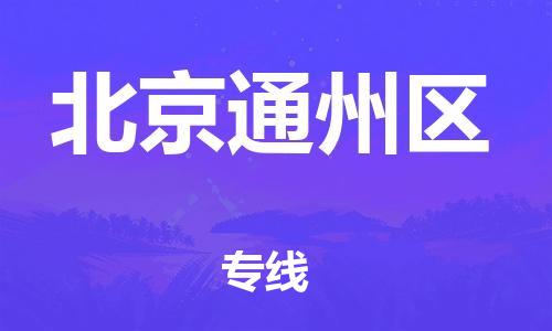 邯鄲到北京通州區(qū)物流公司-危險貨物運輸專線-多少天到貨