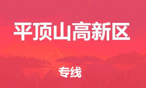 邯鄲到平頂山高新區(qū)物流公司-貨運公司丟損必賠-要多久