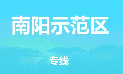 邯鄲到南陽(yáng)示范區(qū)貨運(yùn)公司-物流專(zhuān)線誠(chéng)信經(jīng)營(yíng)「一站直達(dá)」