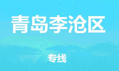 邯鄲到青島李滄區(qū)物流公司-易碎貨物運輸專線-多少天到達