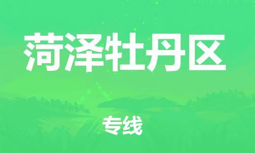 邯鄲到菏澤牡丹區(qū)貨運(yùn)公司-設(shè)備運(yùn)輸專線「一站直達(dá)」