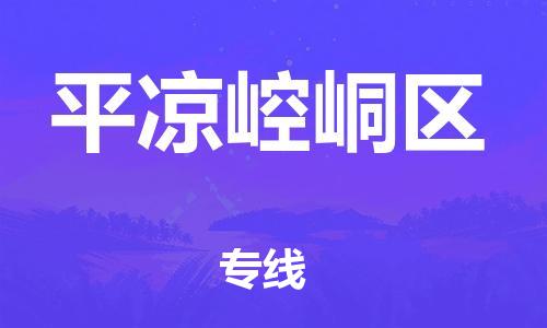 邯鄲到平?jīng)鲠轻紖^(qū)物流公司-貨運(yùn)公司費(fèi)用價(jià)格-平通物流