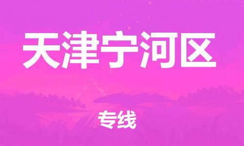 邯鄲到天津?qū)幒訁^(qū)物流公司-裝飾材料運(yùn)輸專(zhuān)線-上門(mén)服務(wù)