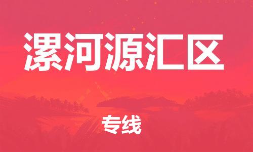 邯鄲到漯河源匯區(qū)貨運(yùn)公司-貨運(yùn)公司誠信經(jīng)營(yíng)「多長(zhǎng)時(shí)間」