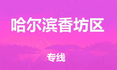 邯鄲到哈爾濱香坊區(qū)物流公司-物流專線上門提貨-運(yùn)費(fèi)多少