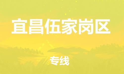 邯鄲到宜昌伍家崗區(qū)物流公司-貨運公司保證時效-多久時間